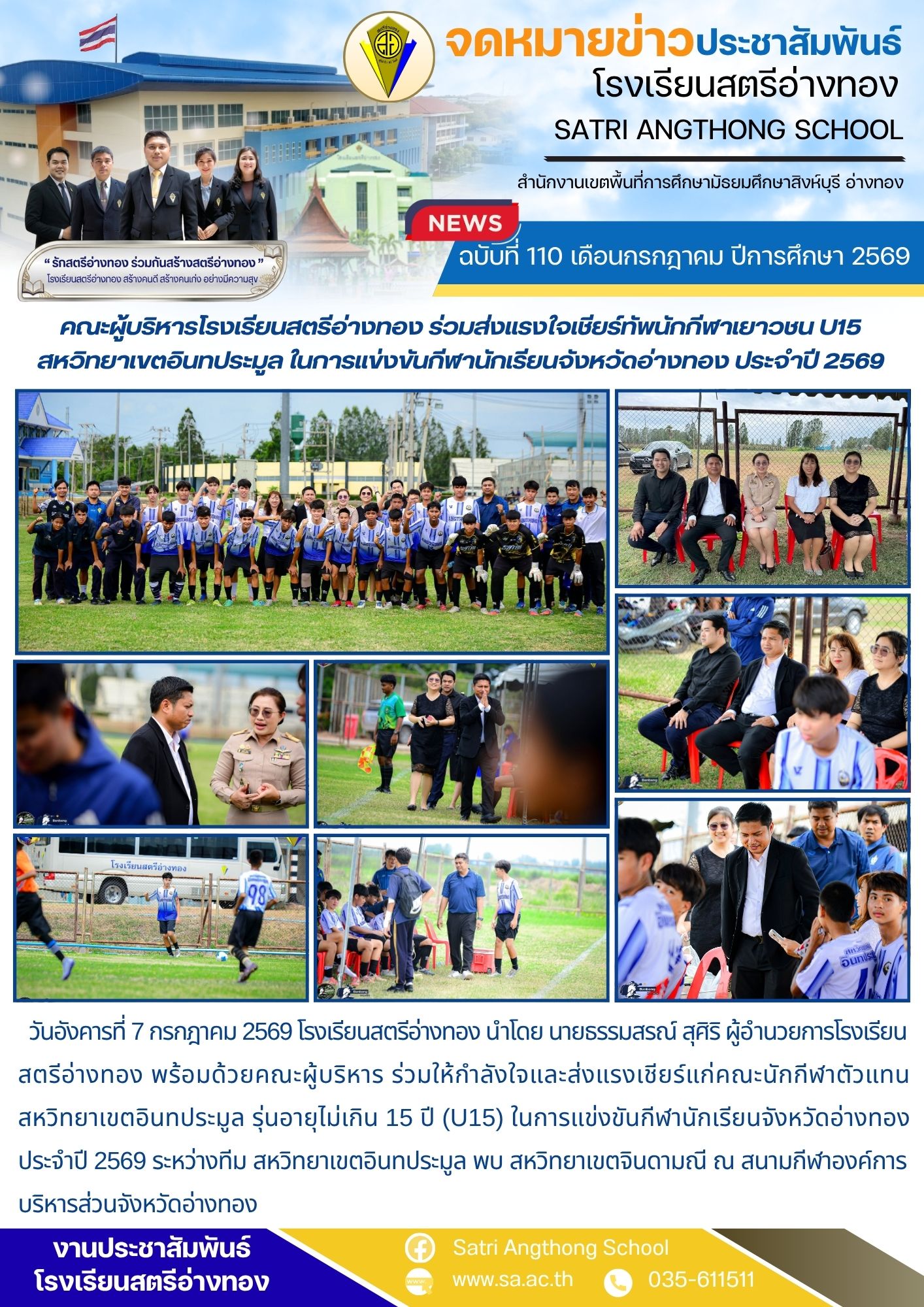 ฉบับที่ 110 เดือนกรกฎาคม ปีการศึกษา 2569 คณะผู้บริหารโรงเรียนสตรีอ่างทอง ร่วมส่งแรงใจเชียร์ทัพนักกีฬาเยาวชน U15 สหวิทยาเขตอินทประมูล ในการแข่งขันกีฬานักเรียนจังหวัดอ่างทอง ประจำปี 2569